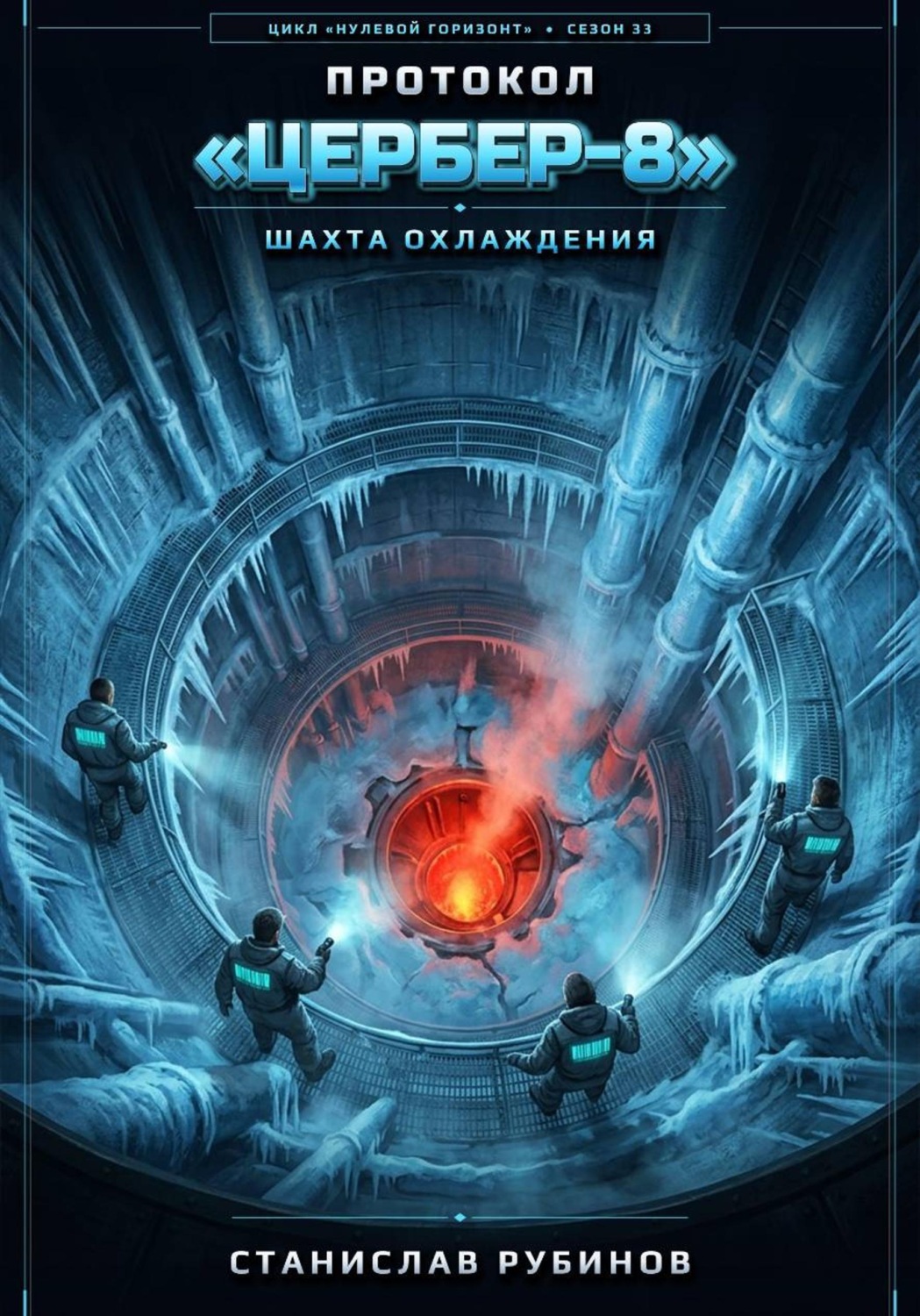 Обложка книги «Протокол «Цербер-8». Шахта охлаждения (Сезон 33)»