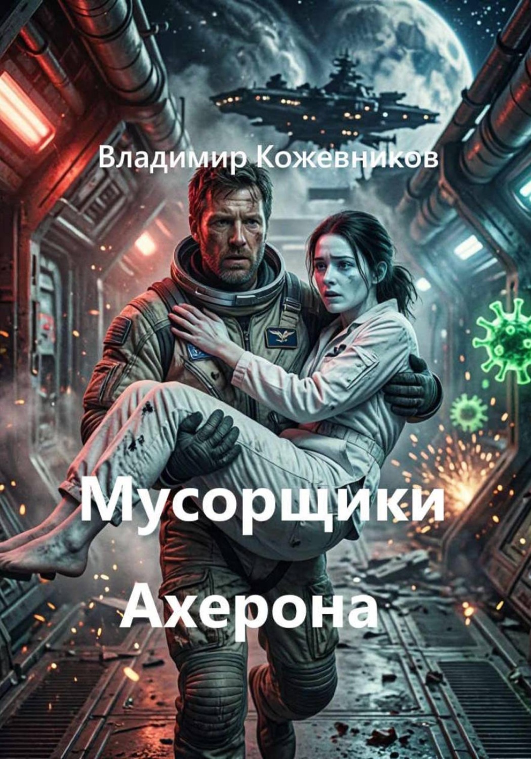 Обложка книги «Мусорщики Ахерона»
