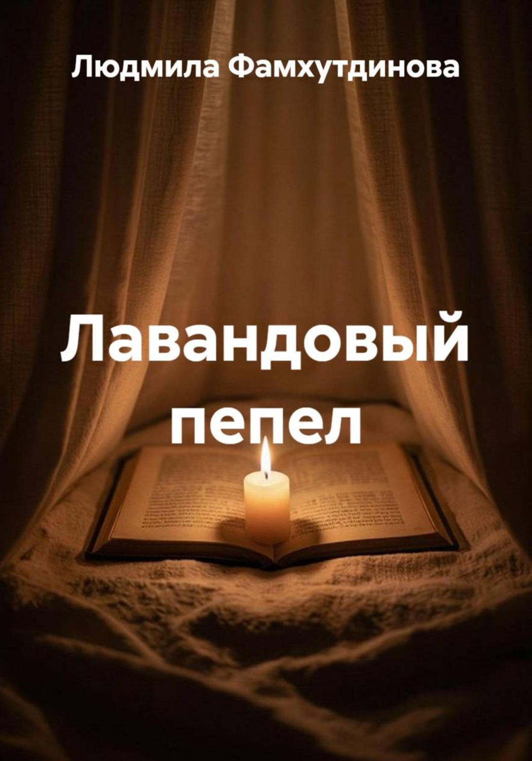 Обложка книги «Лавандовый пепел»