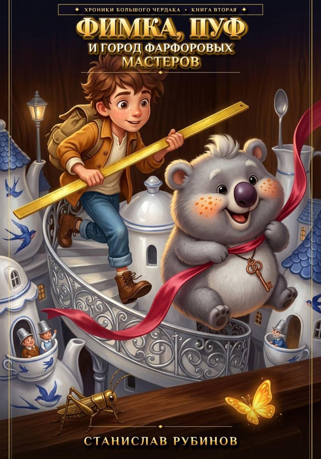 Обложка книги «Фимка, Пуф и Город Фарфоровых Мастеров (Книга Вторая)»