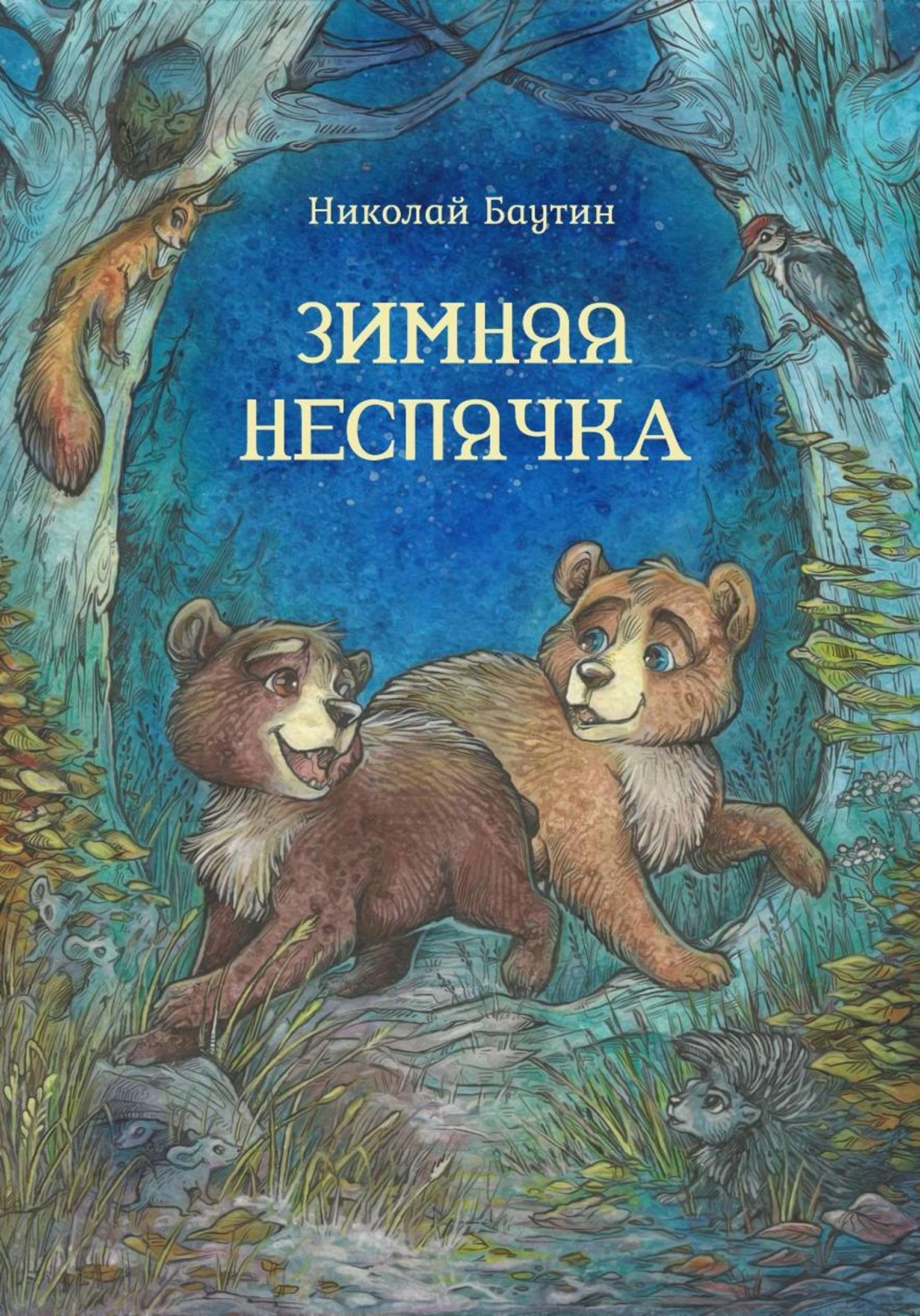 Обложка книги «Зимняя неспячка»