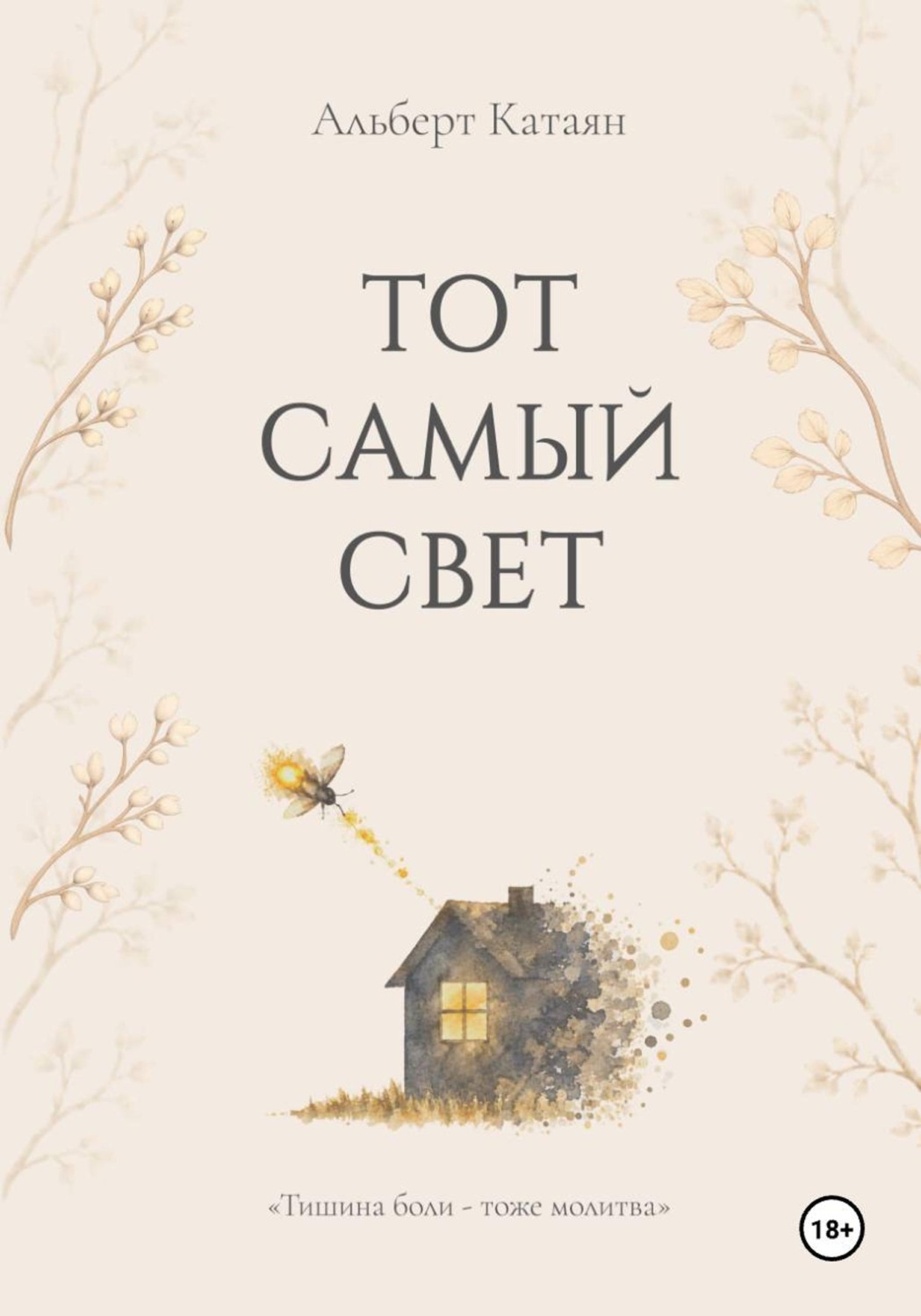 Обложка книги «Тот самый свет»