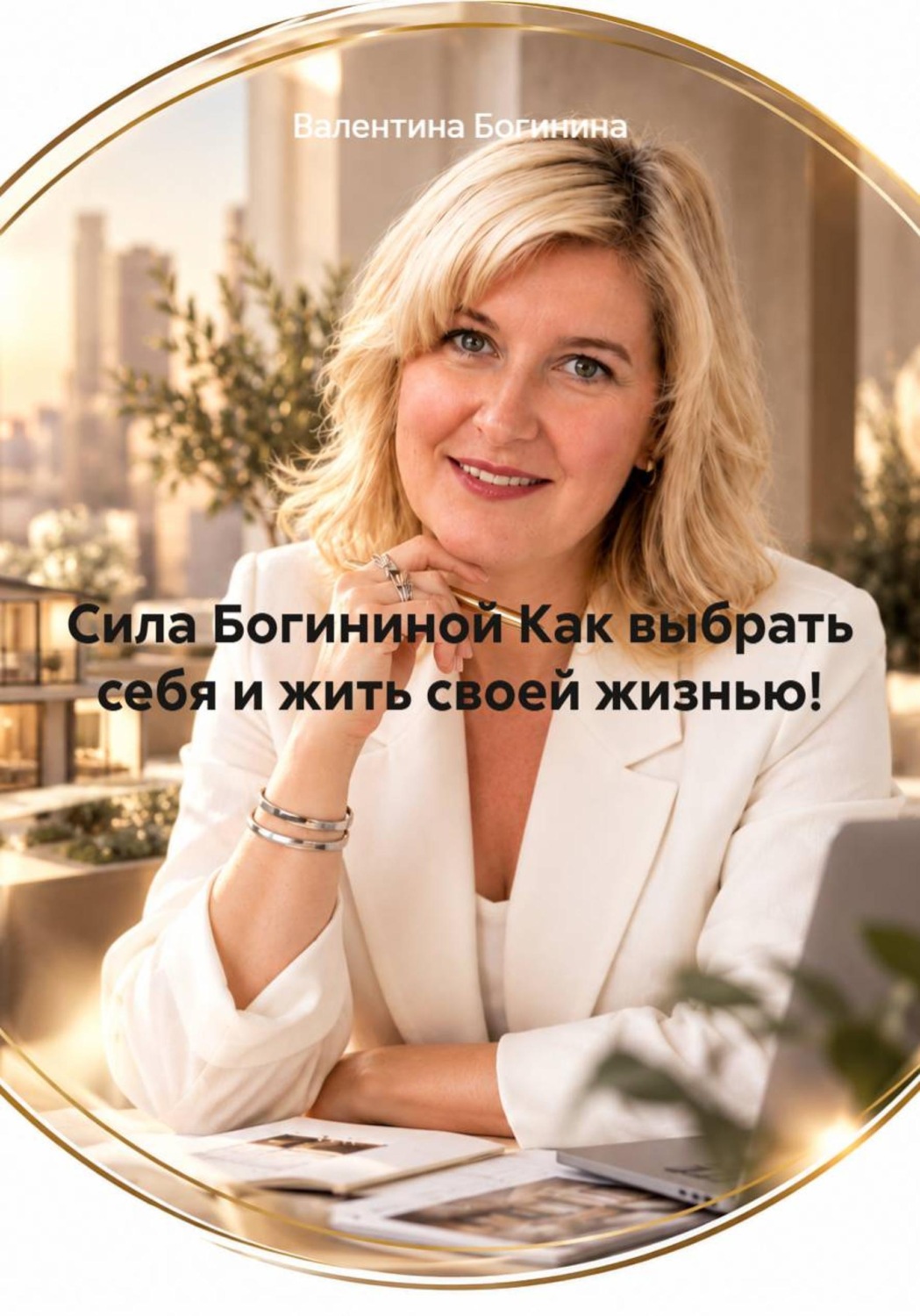 Обложка книги «Сила Богининой Как выбрать себя и жить своей жизнью!»