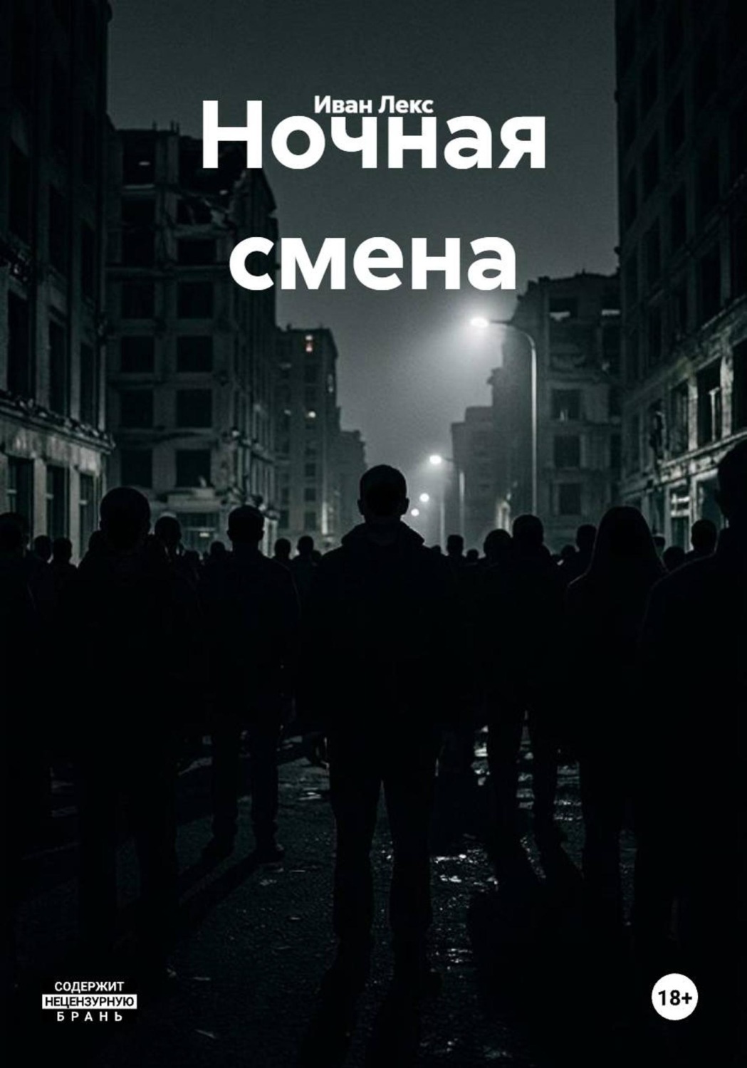 Обложка книги «Ночная смена»