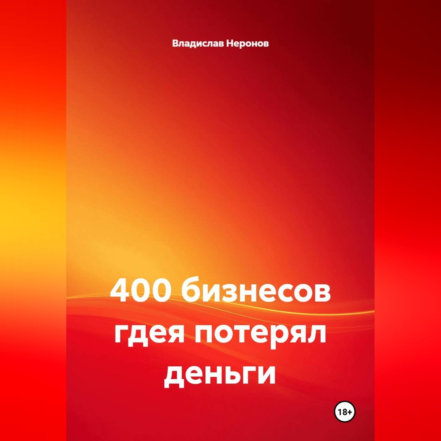 Обложка книги «400 бизнесов где я потерял деньги»