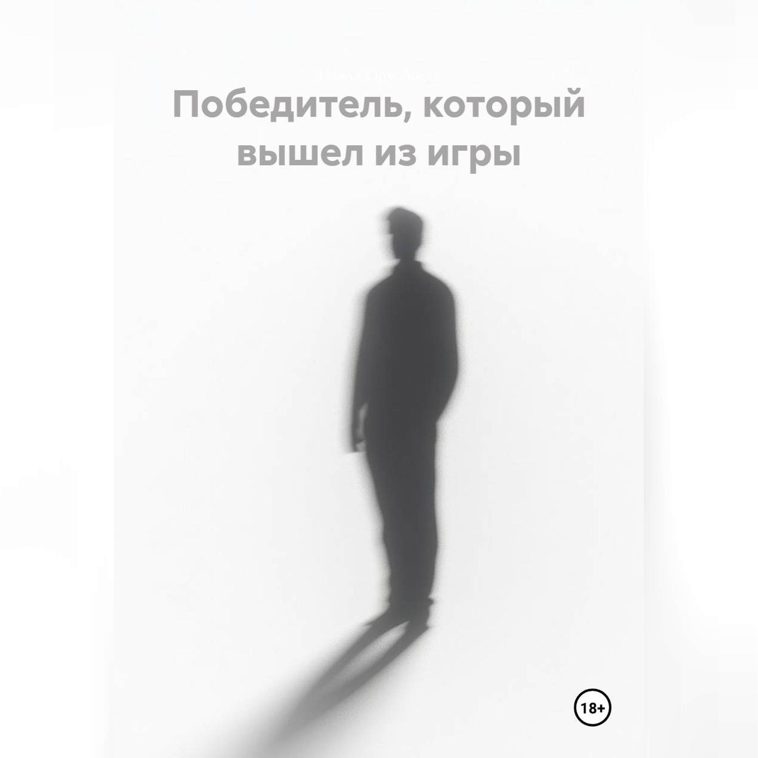 Обложка книги «Победитель, который вышел из игры»