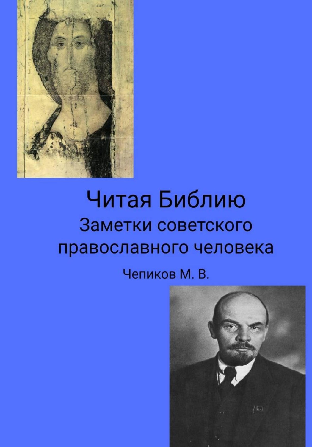 Обложка книги «Читая Библию. Заметки советского православного человека»