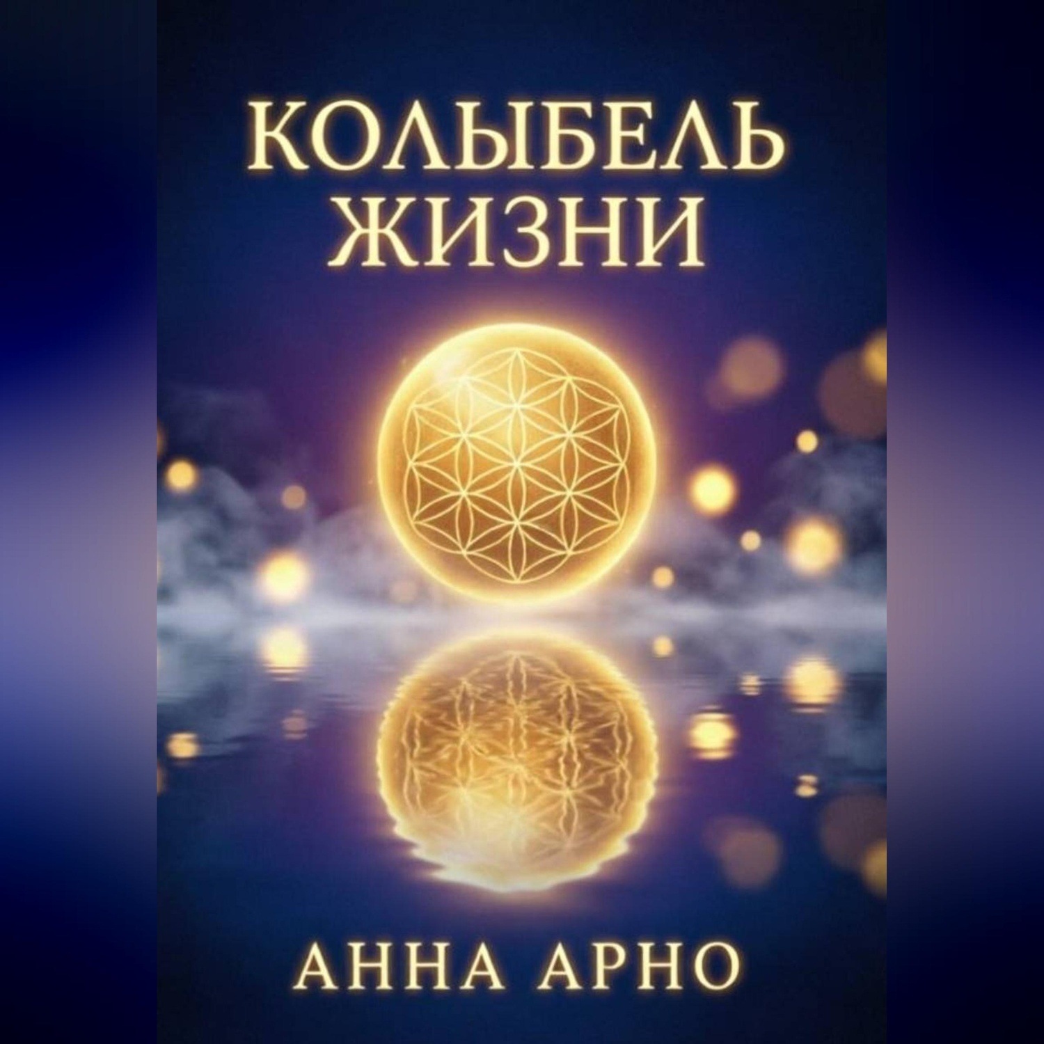 Обложка книги «Колыбель жизни»