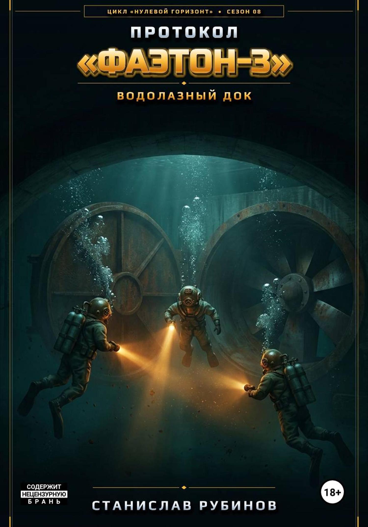 Обложка книги «Протокол «Фаэтон-3». Водолазный док (Сезон 08)»