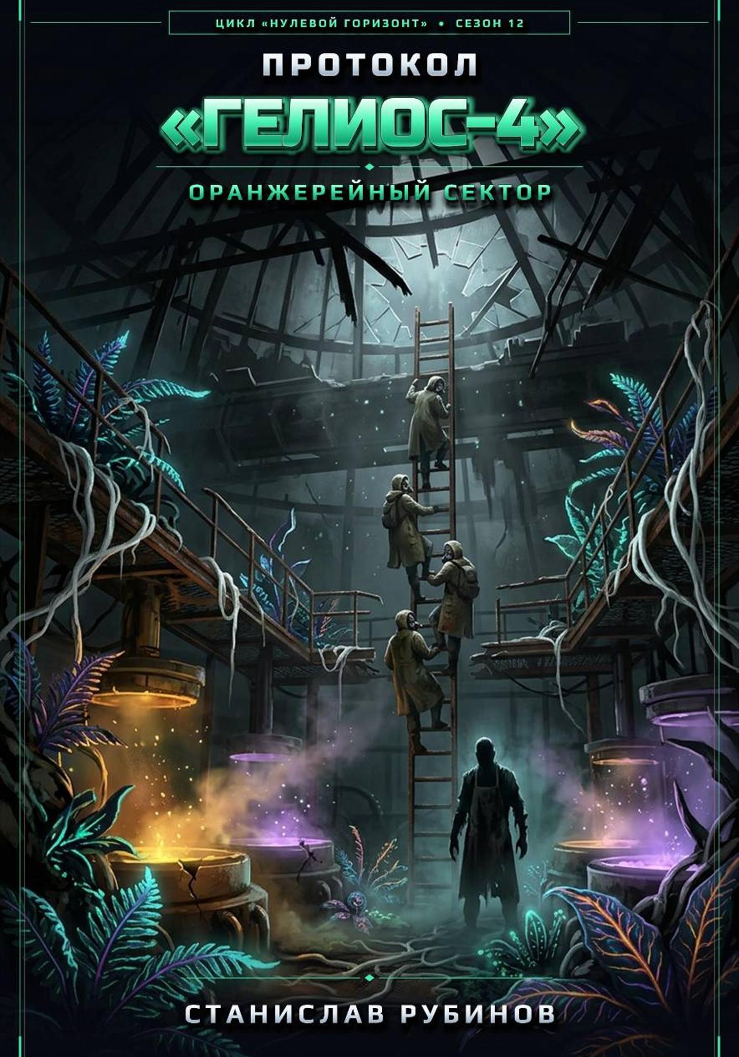 Обложка книги «Протокол «Гелиос-4». Оранжерейный сектор (Сезон 12)»
