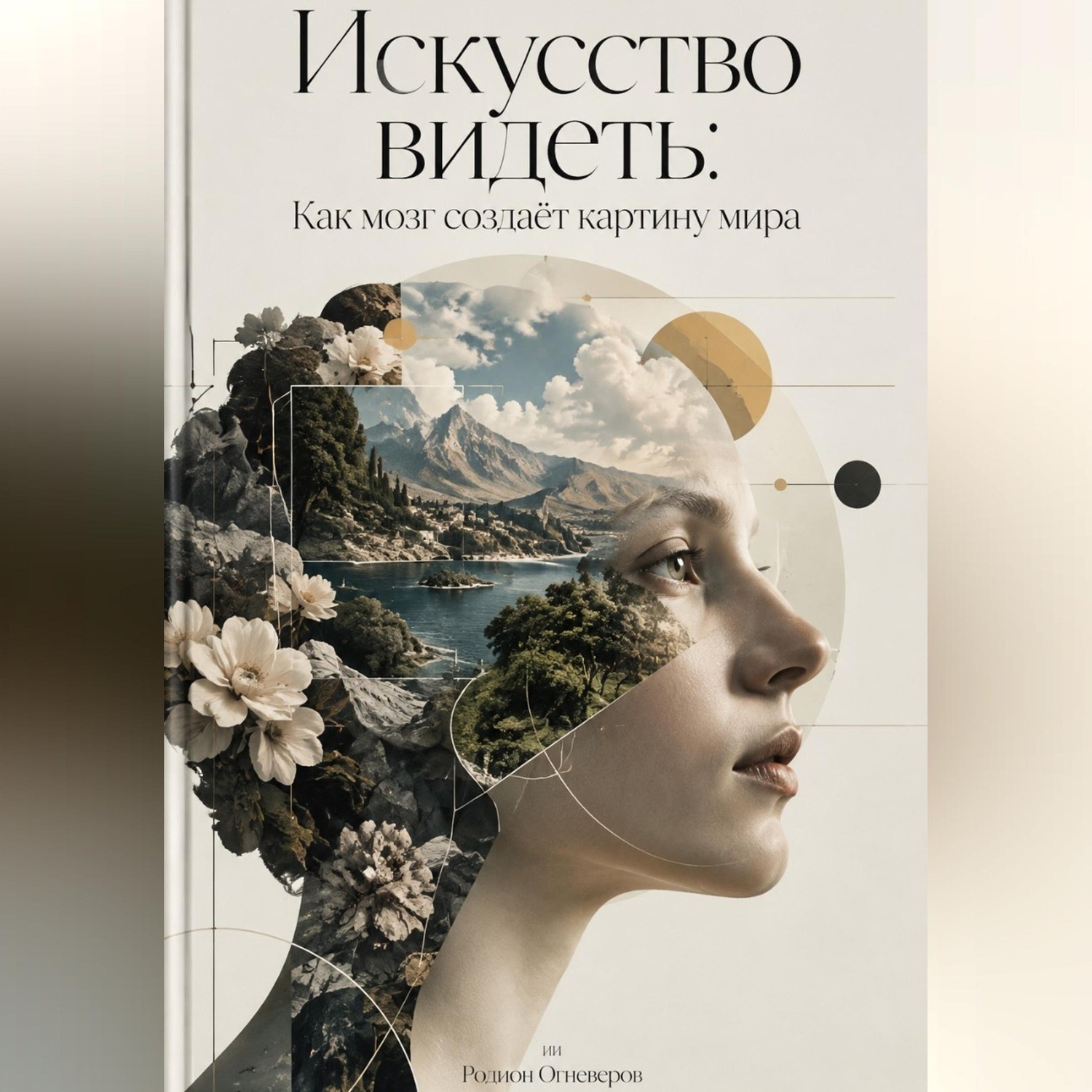 Обложка книги «Искусство видеть: Как мозг создаёт картину мира»