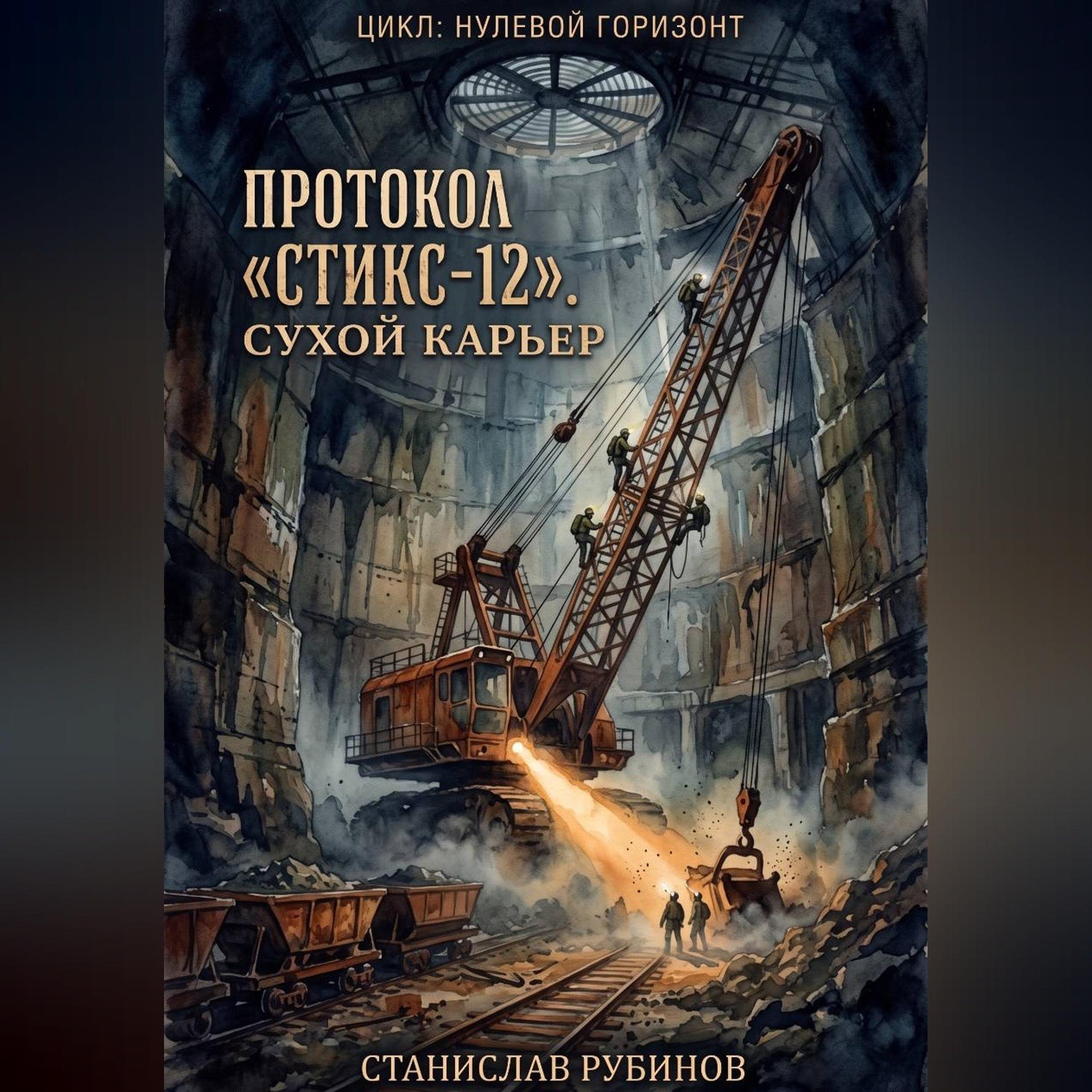 Обложка книги «Протокол «Стикс-12». Сухой карьер (Сезон 17)»