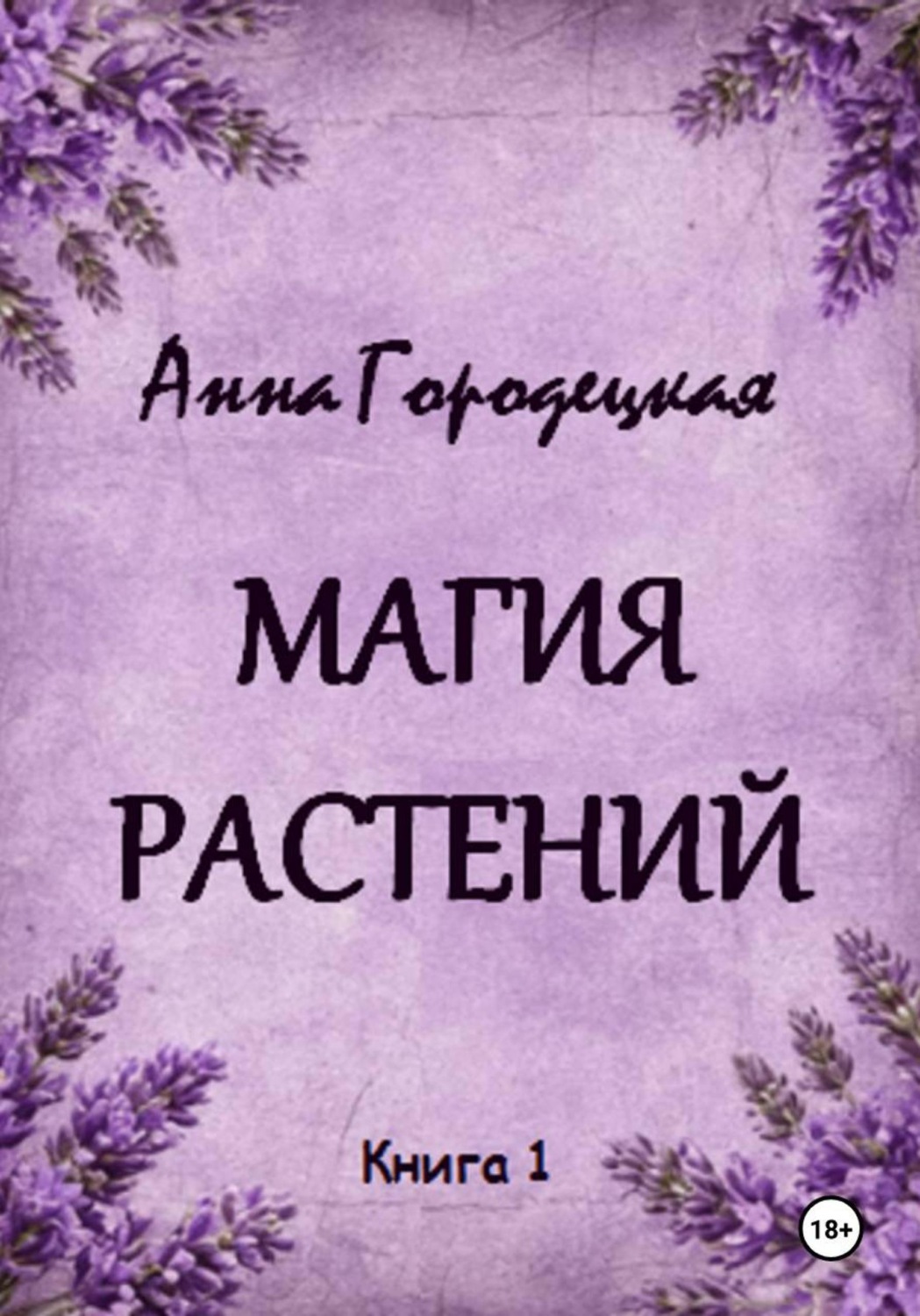 Обложка книги «Магия растений»