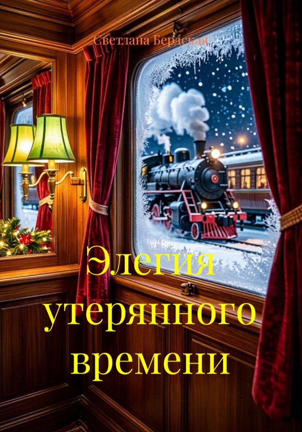 Обложка книги «Элегия утерянного времени»