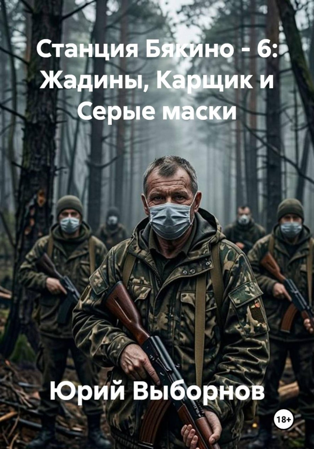 Обложка книги «Станция Бякино - 6: Жадины, Карщик и Серые маски»