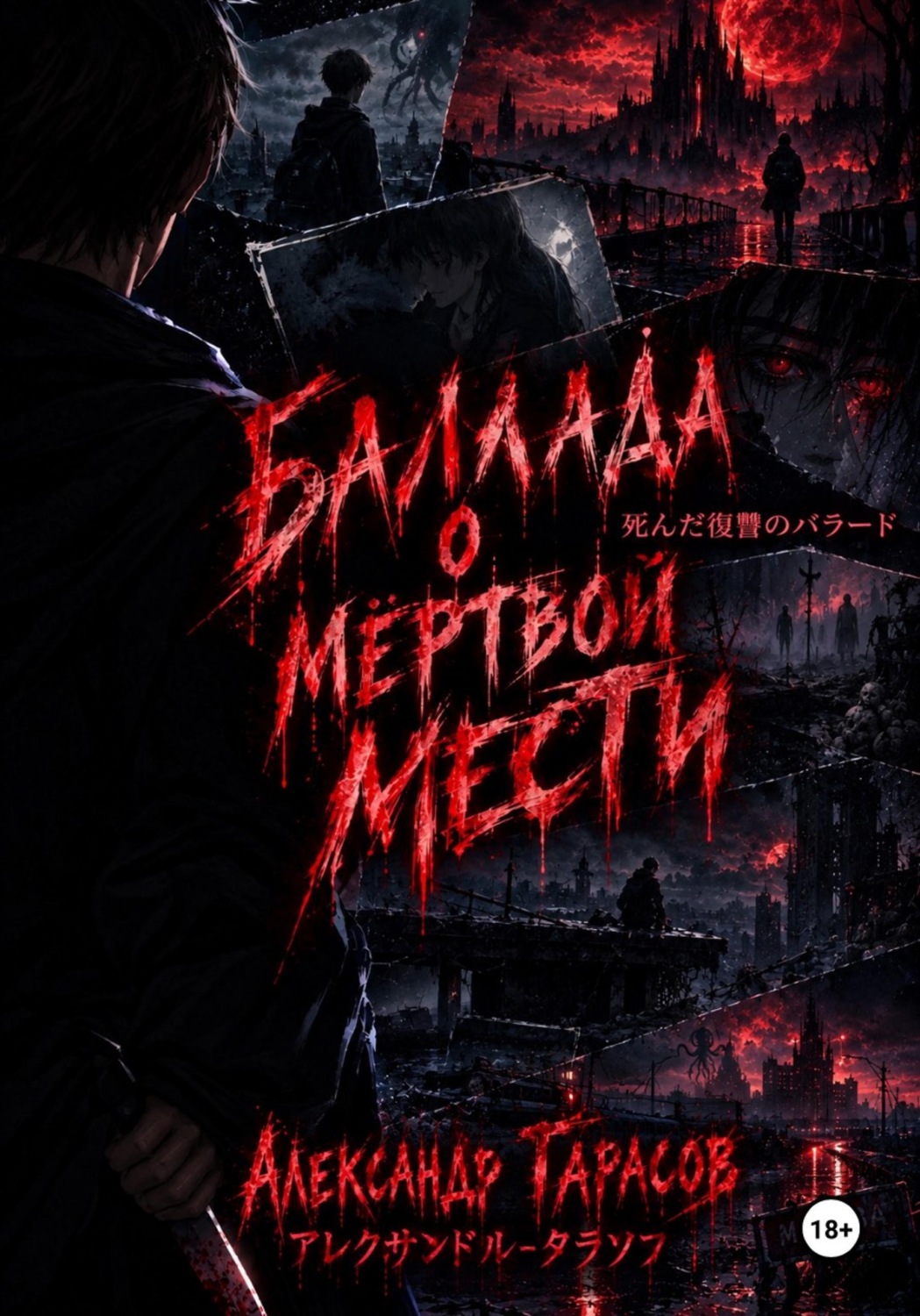 Обложка книги «БАЛЛАДА О МЁРТВОЙ МЕСТИ»