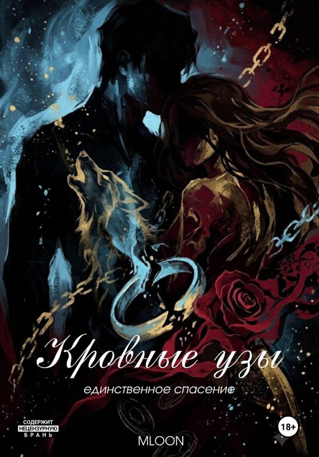 Обложка книги «Кровные узы»
