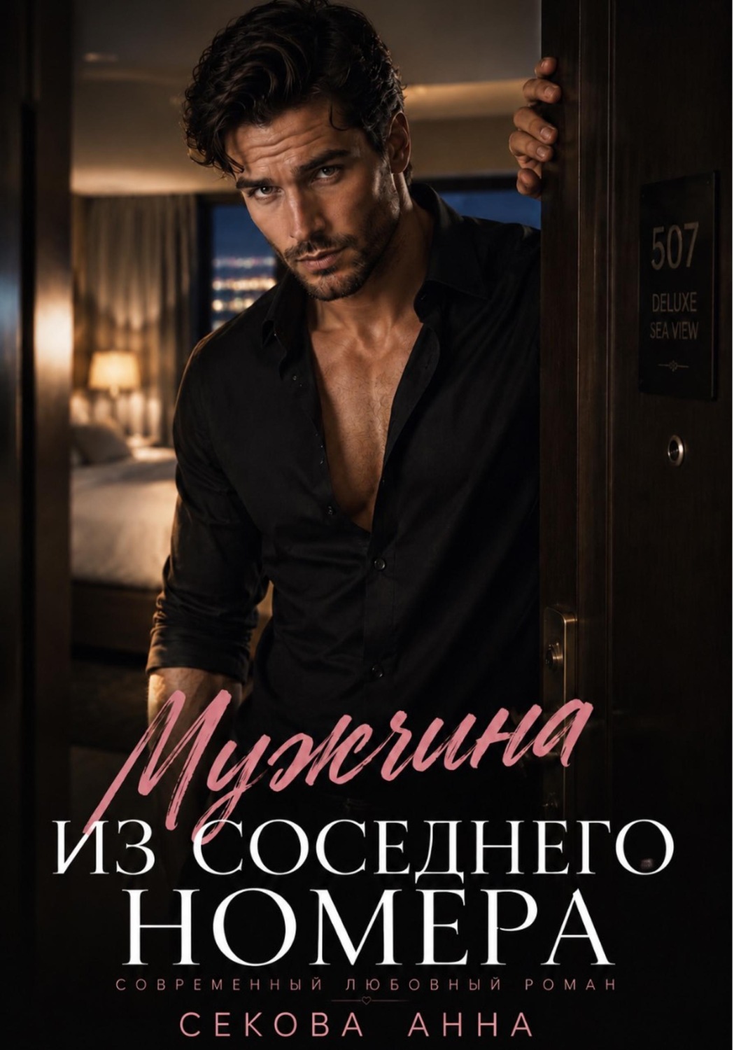 Обложка книги «Мужчина из соседнего номера»