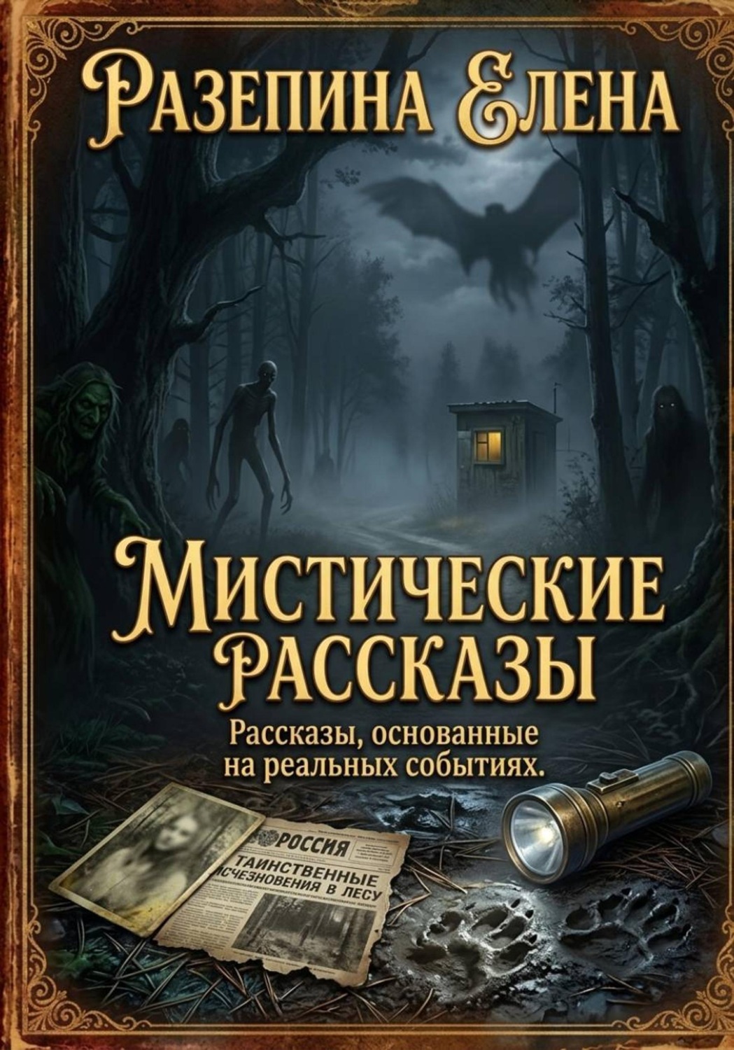 Обложка книги «Мистические рассказы на реальных событиях»