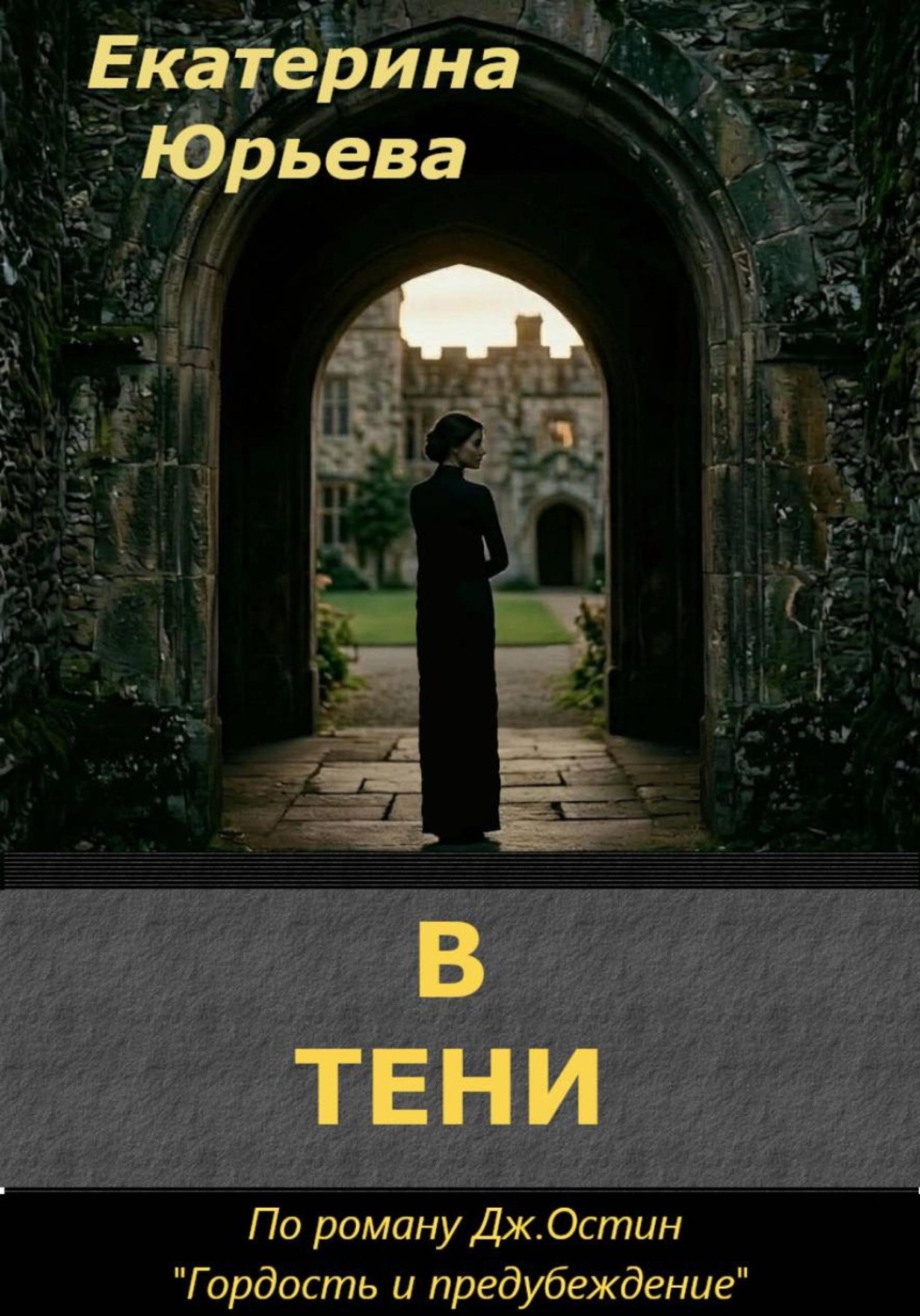 Обложка книги «В тени»