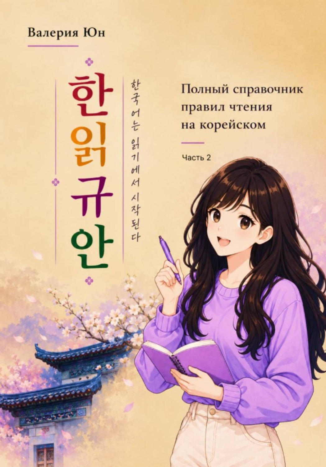 Обложка книги «Полный справочник правил чтения на корейском. Часть 2»
