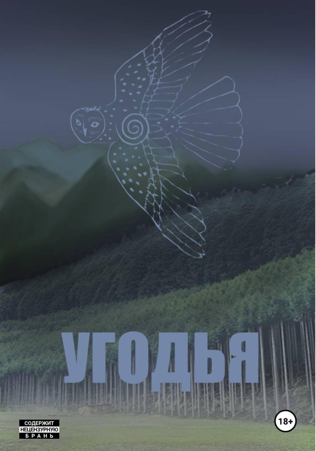 Обложка книги «Угодья»