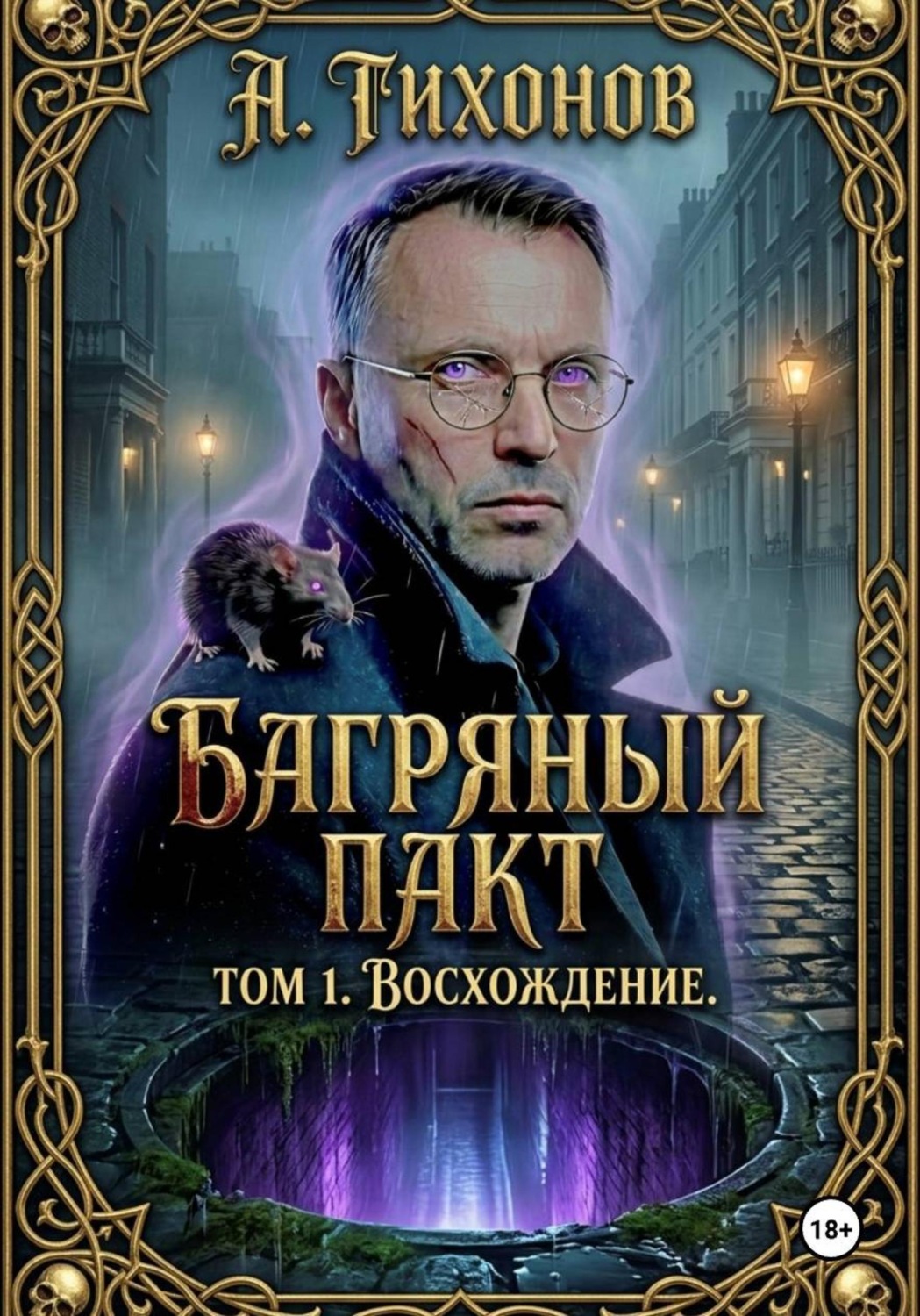 Обложка книги «Багряный Пакт. Том 1. Восхождение»