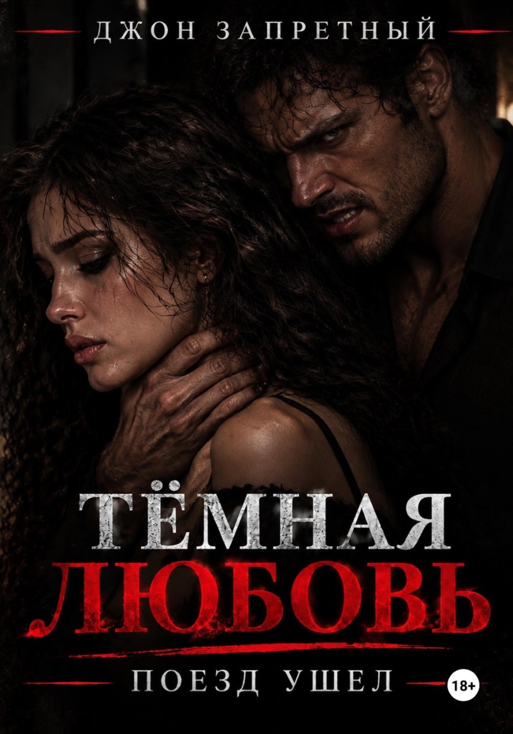 Обложка книги «Тёмная любовь. Поезд ушёл»
