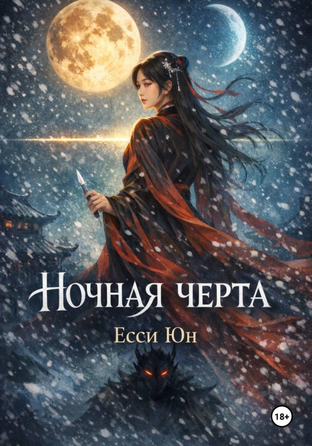 Обложка книги «Ночная черта»
