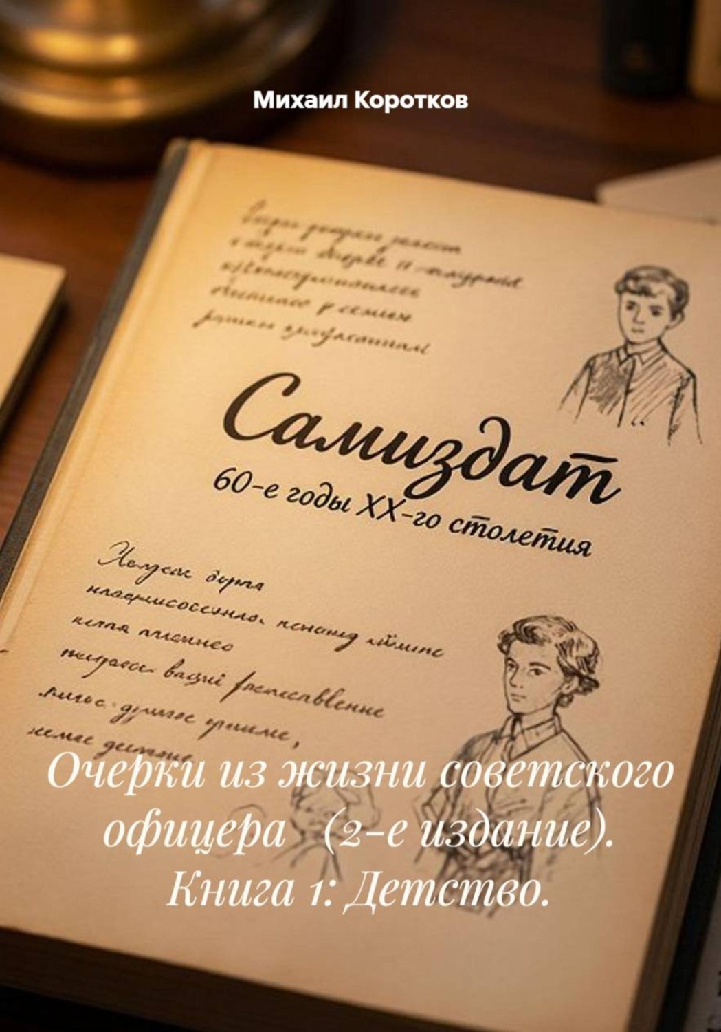 Обложка книги «Очерки из жизни советского офицера (2-е издание). Книга 1: Детство»