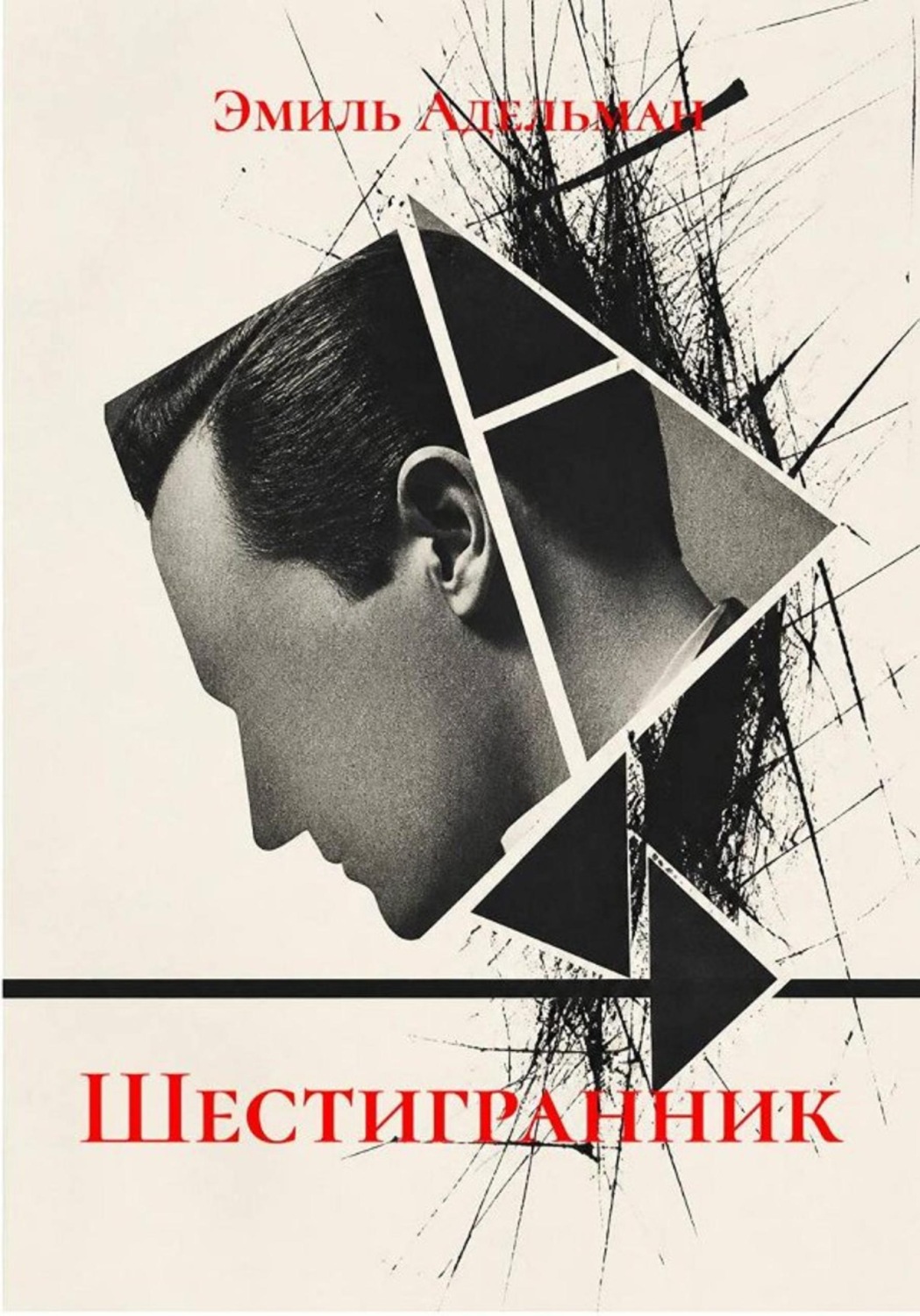 Обложка книги «ШЕСТИГРАННИК»