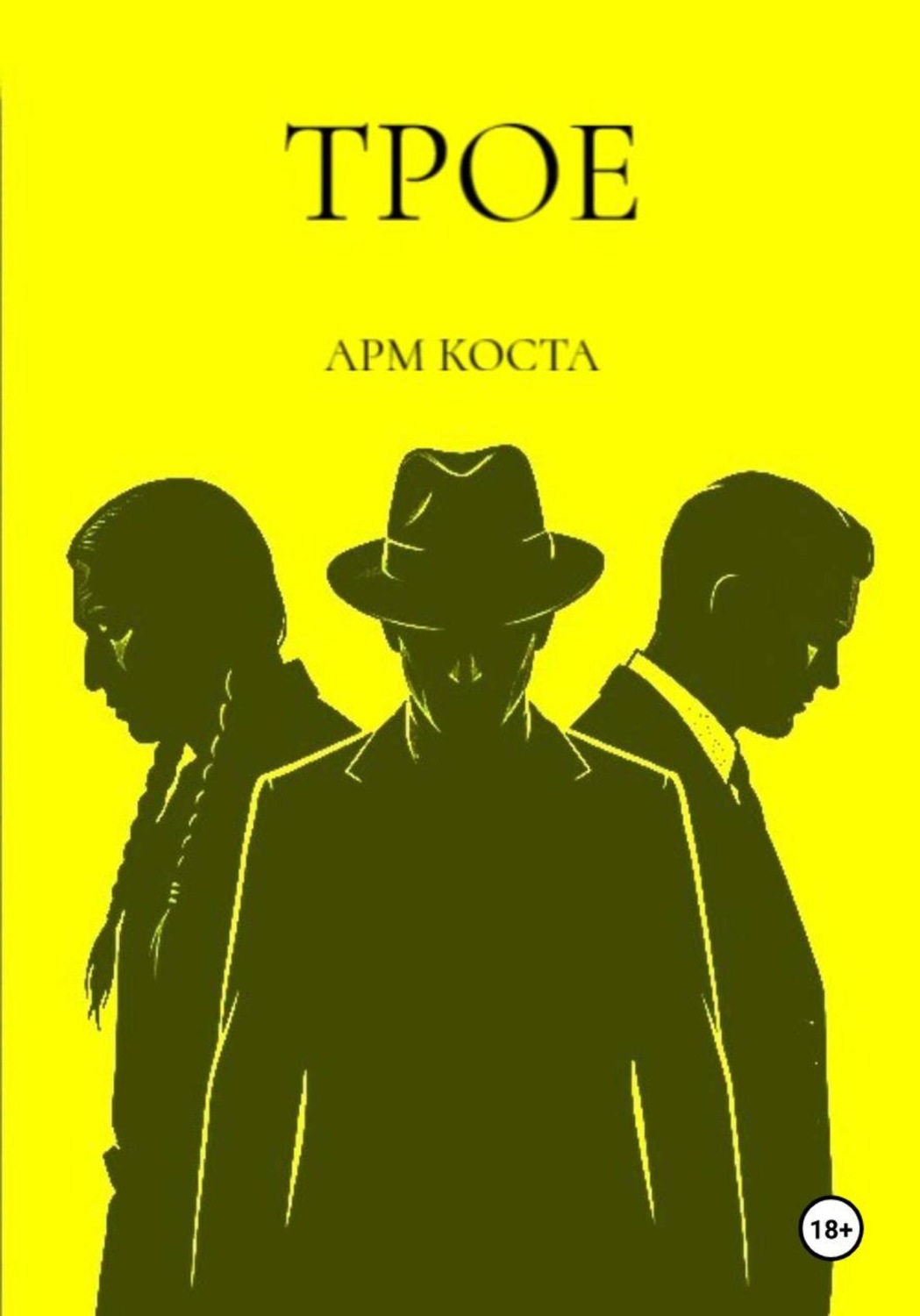 Обложка книги «Трое»