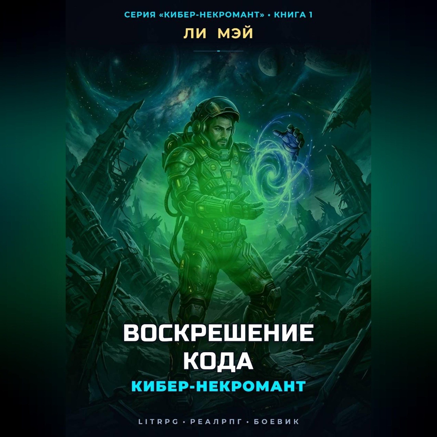 Обложка книги «Кибер-Некромант: Воскрешение Кода»