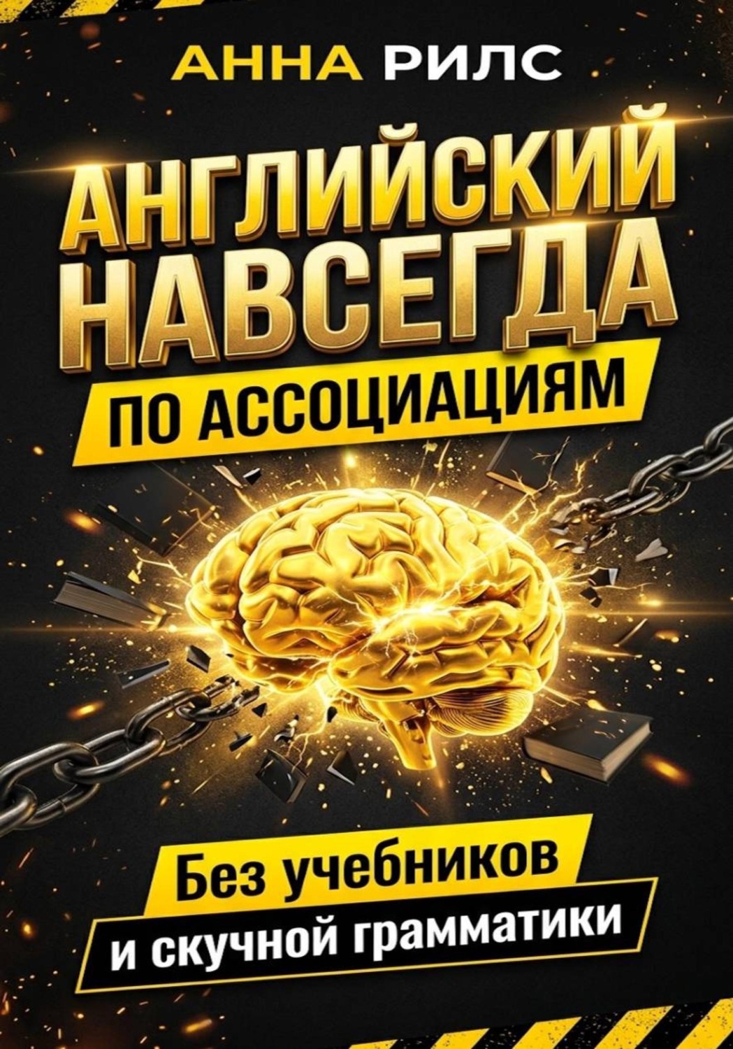 Обложка книги «Английский навсегда. По ассоциациям. Без учебников и скучной грамматики»