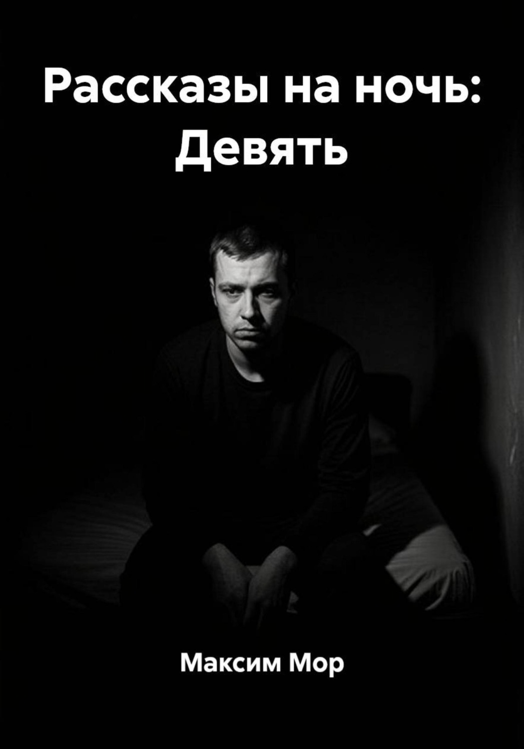Обложка книги «Рассказы на ночь: Девять»