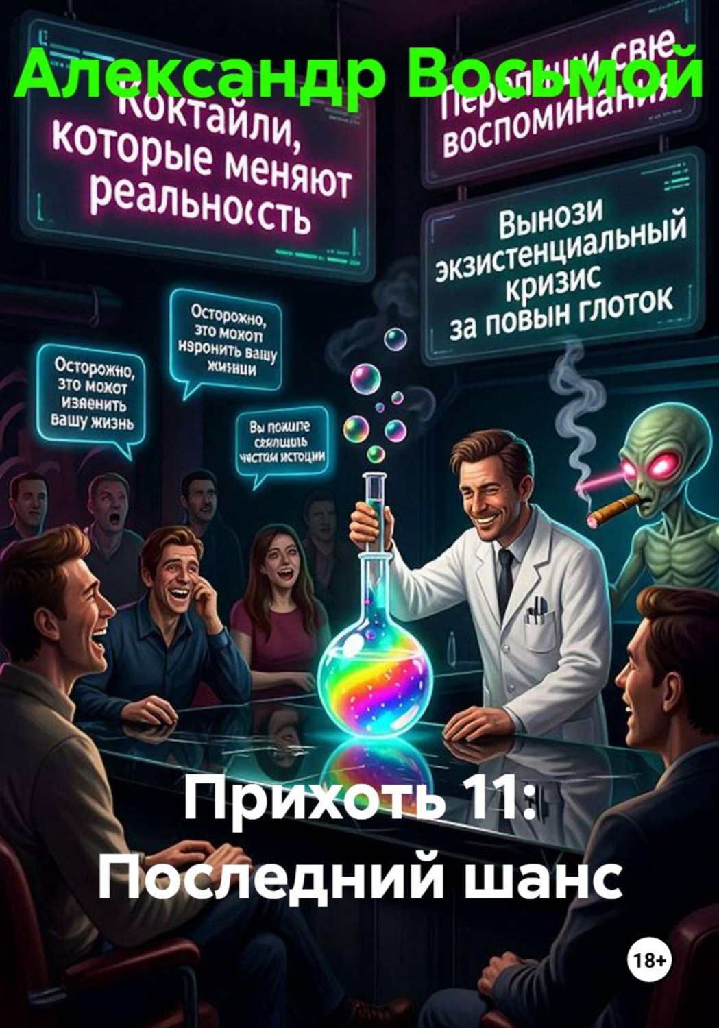 Обложка книги «Прихоть 11: Последний шанс»