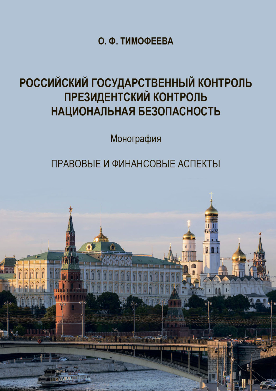 Обложка книги «Российский государственный контроль. Президентский контроль. Национальная безопасность. Монография. Правовые и финансовые аспекты. 2-е издание, дополненное»