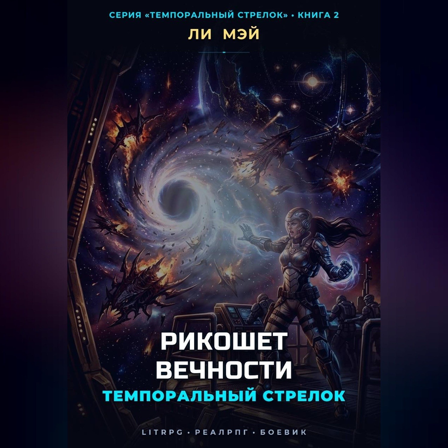 Обложка книги «Темпоральный Стрелок: Рикошет Вечности»