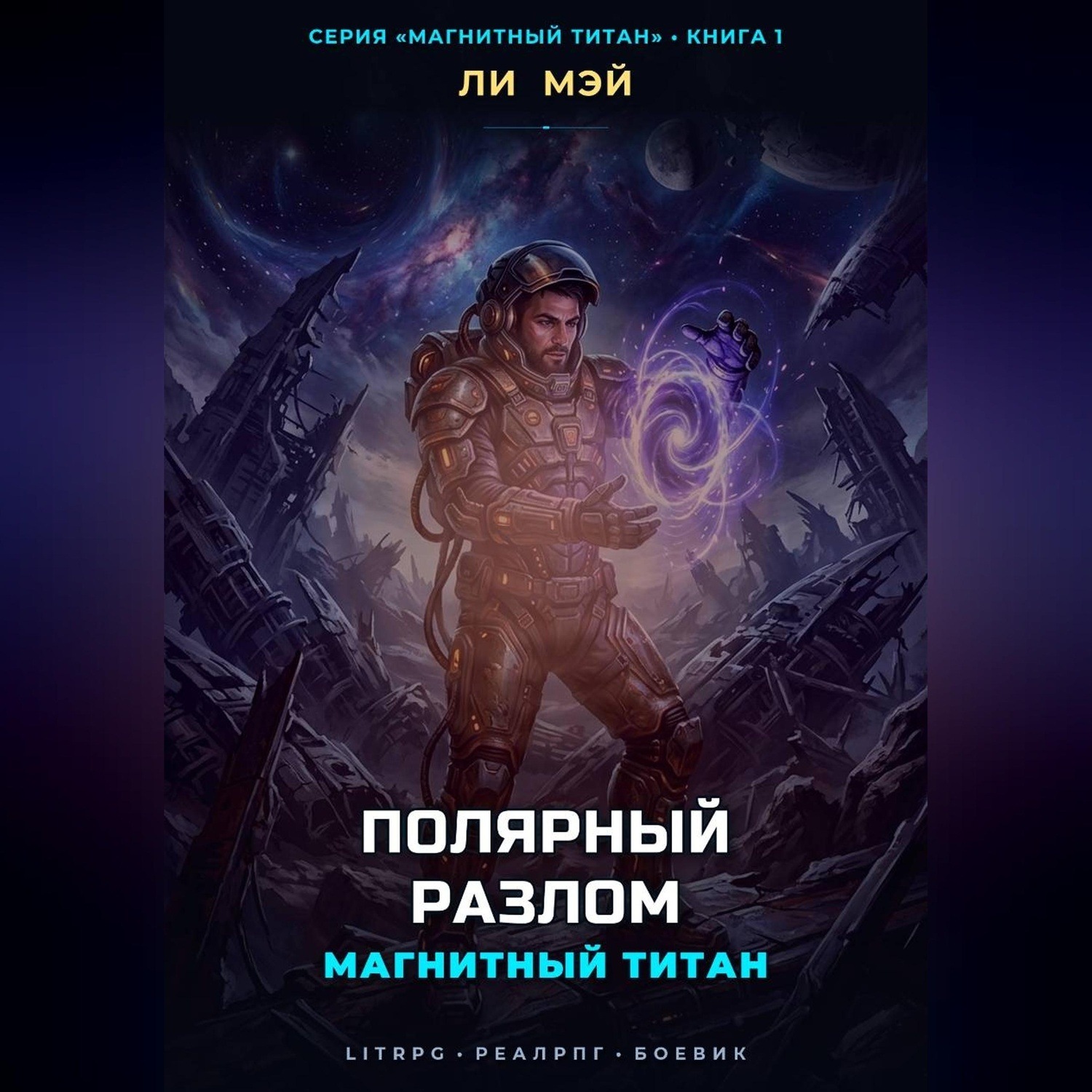 Обложка книги «Магнитный Титан: Полярный Разлом»