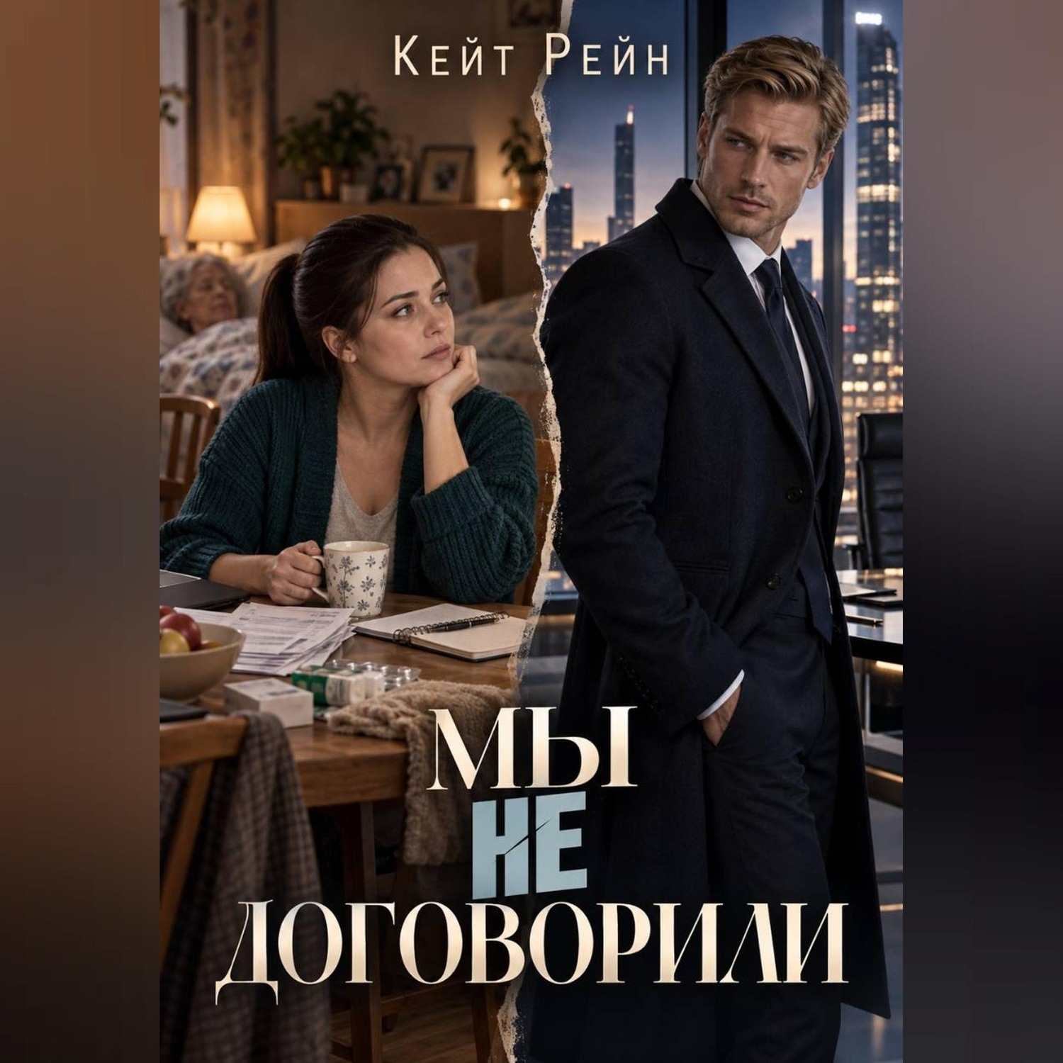 Обложка книги «Мы не договорили»