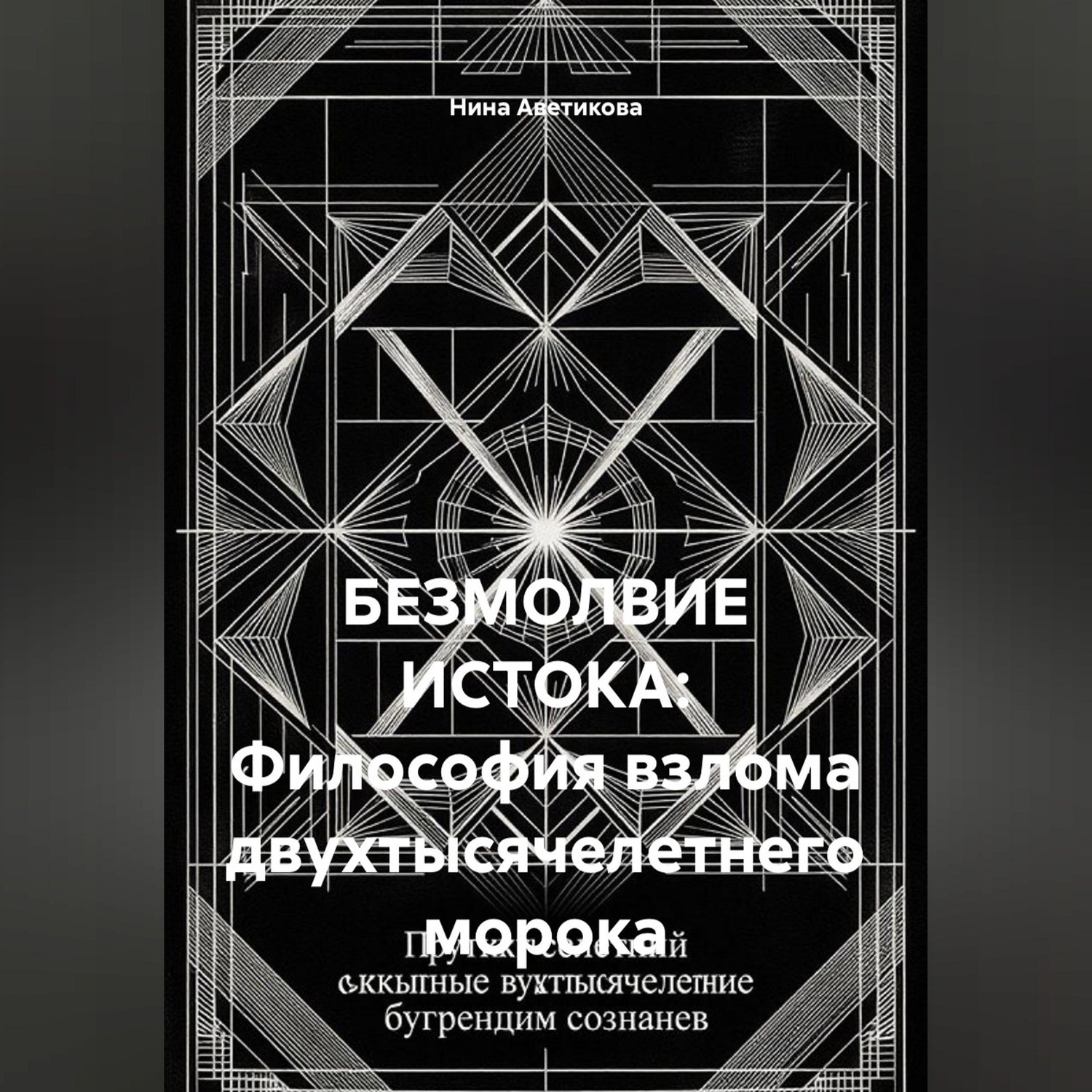 Обложка книги «БЕЗМОЛВИЕ ИСТОКА: Философия взлома двухтысячелетнего морока»
