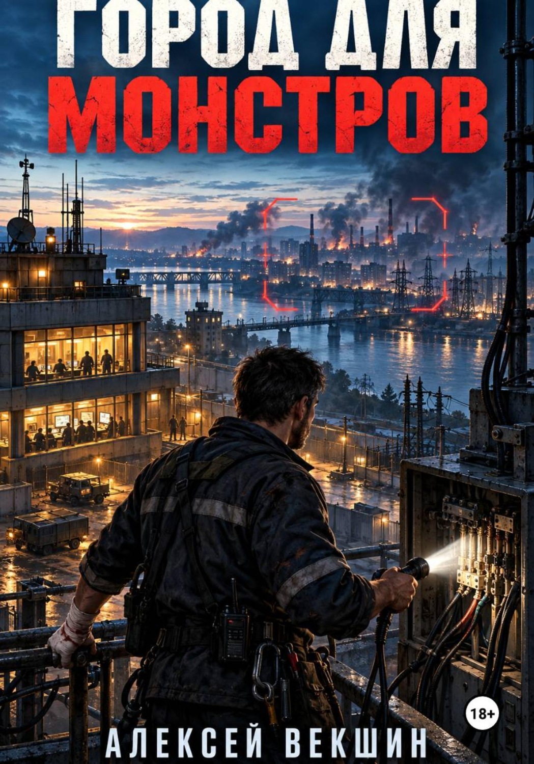Обложка книги «Город для монстров»