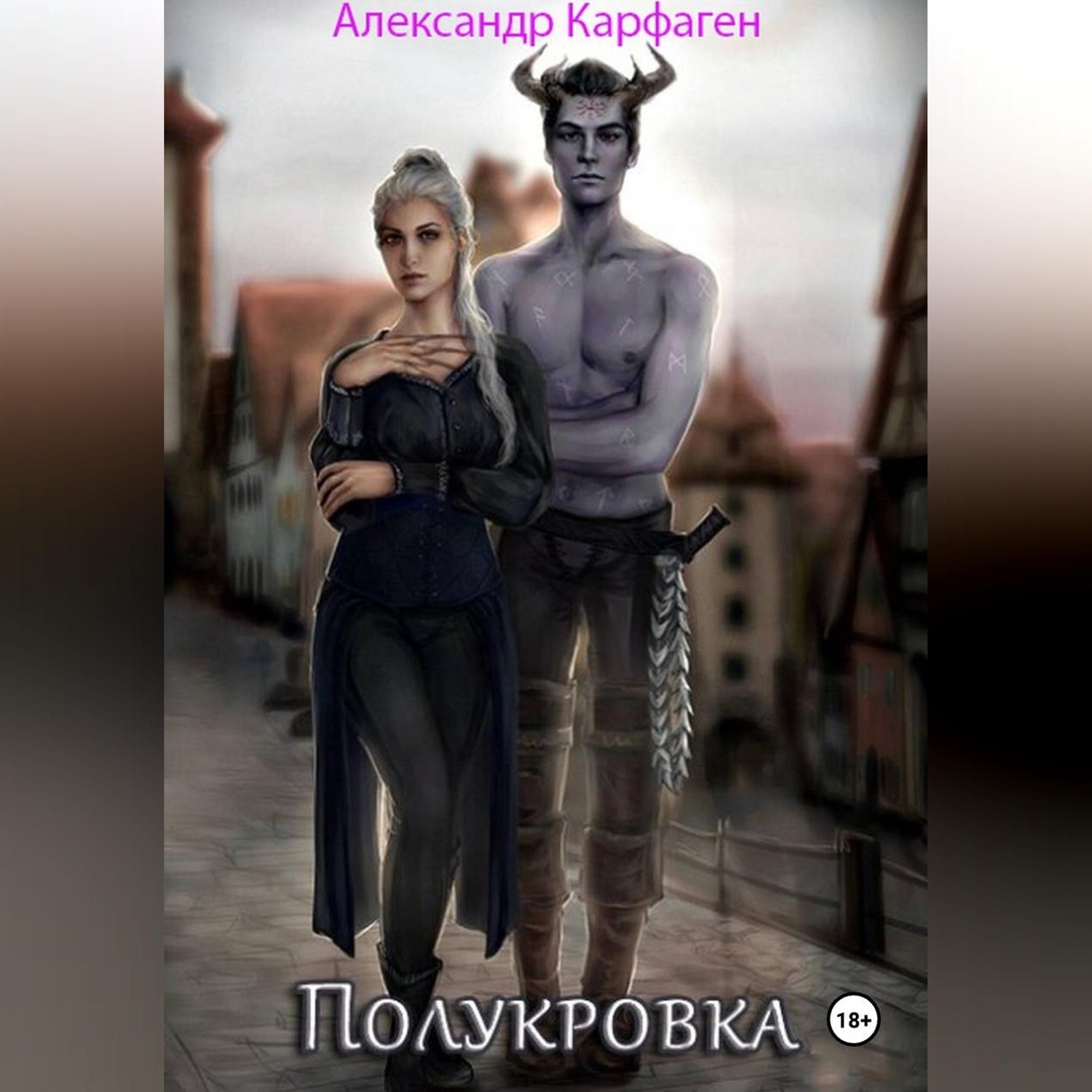 Обложка книги «Полукровка»