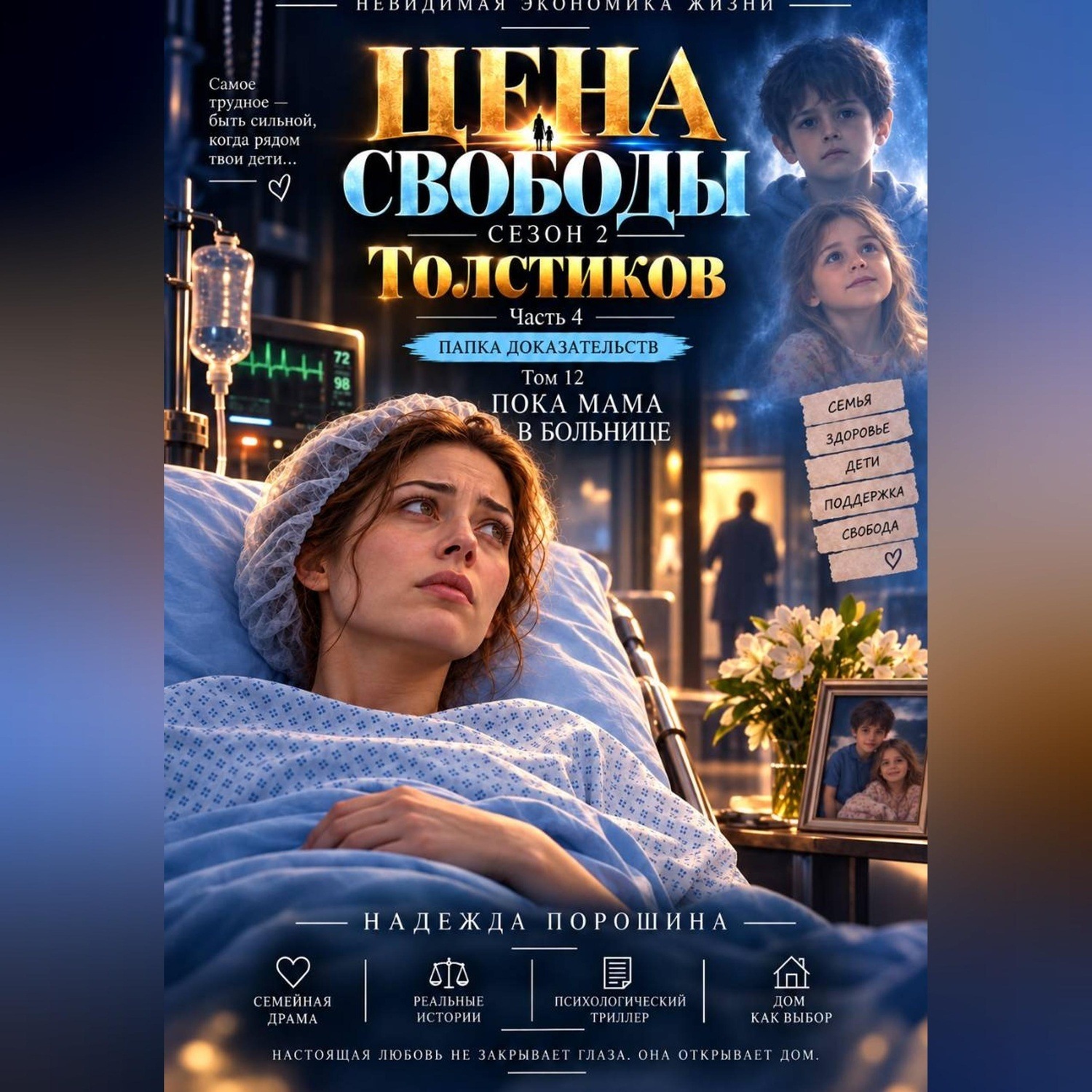Обложка книги «ЦЕНА СВОБОДЫ. СЕЗОН 2. Толстиков. Часть 4. Папка доказательств. Том 12. Пока мама в больнице»