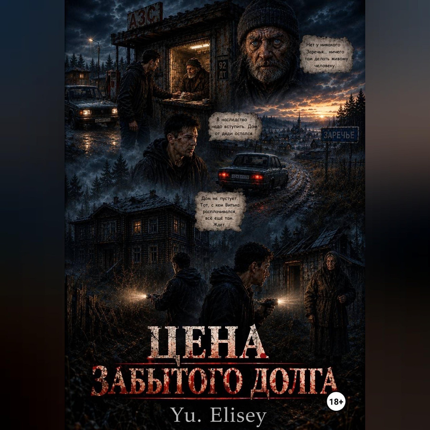 Обложка книги «Цена забытого долга»
