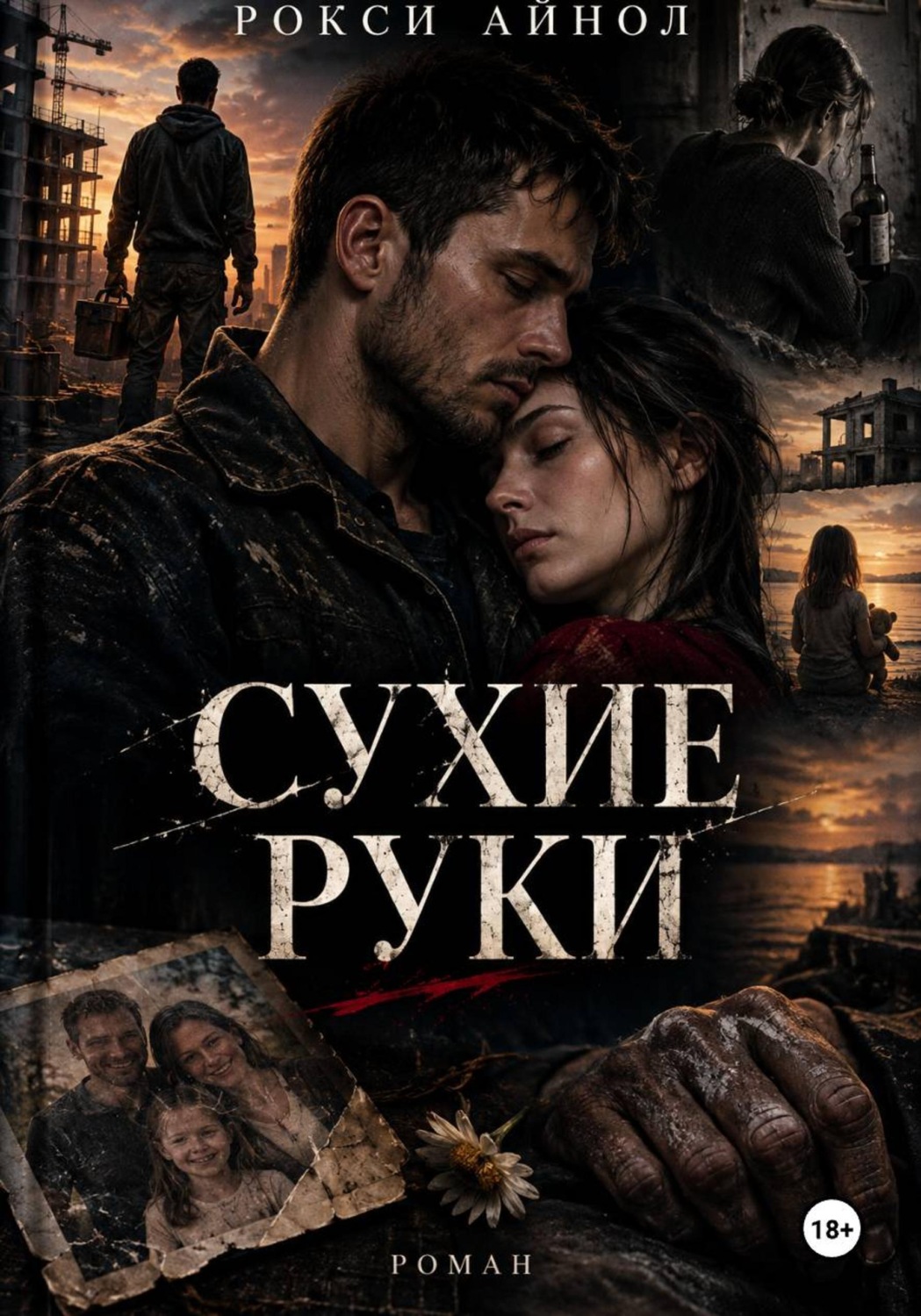 Обложка книги «Сухие руки»