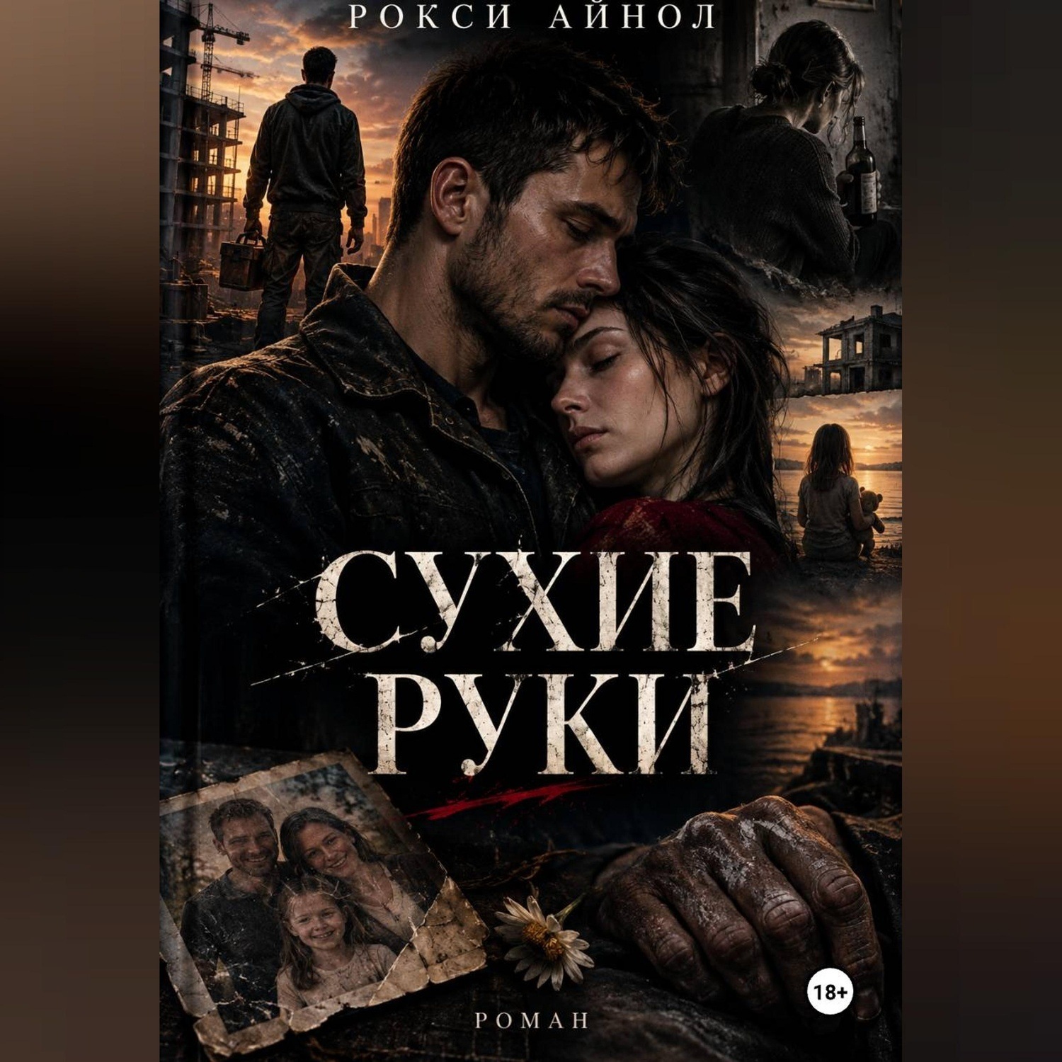 Обложка книги «Сухие руки»