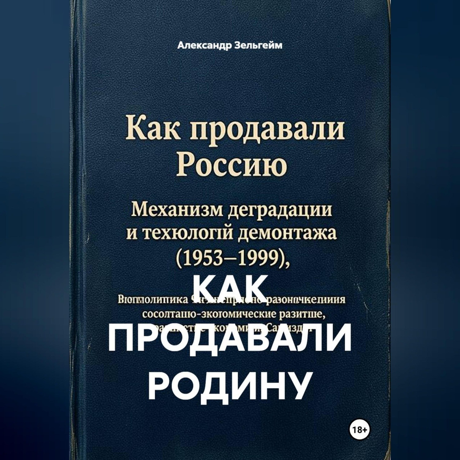 Обложка книги «КАК ПРОДАВАЛИ РОДИНУ»
