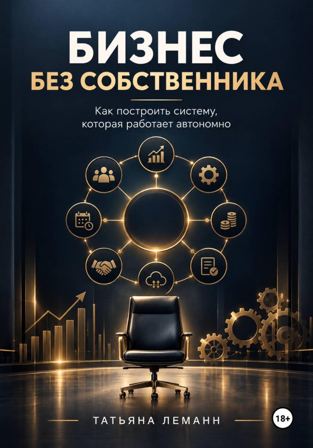 Обложка книги «Бизнес без собственника»