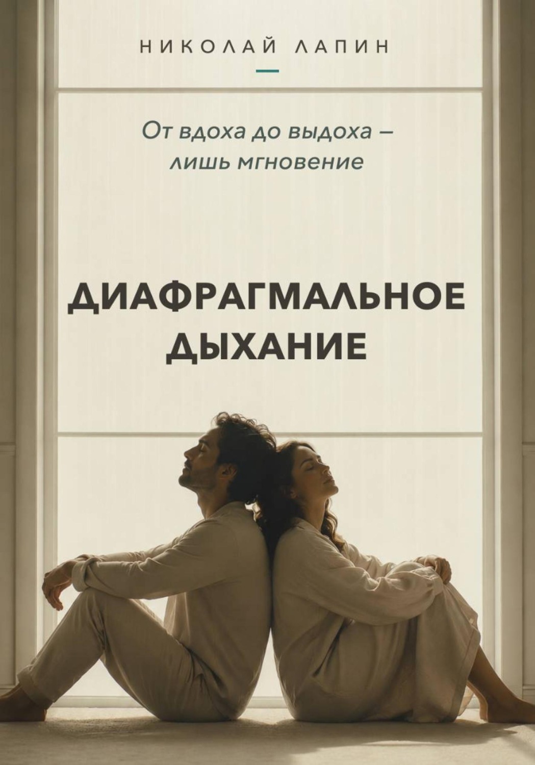 Обложка книги «Диафрагмальное дыхание. От вдоха до выдоха — лишь мгновение»